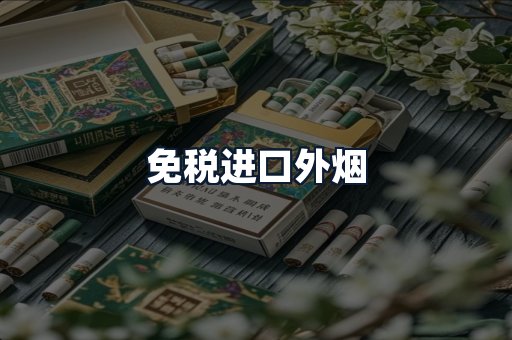 免税进口外烟