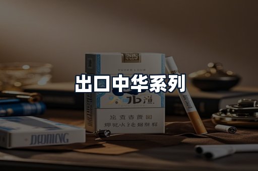 出口中华系列